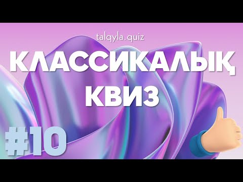 Видео: Talqyla quiz ui #10 | ҚАЗАҚША КВИЗ | ИНТТЕЛЕКТУАЛ ОЙЫН | ЛОГИКАЛЫҚ СҰРАҚТАР | ҚАНША ҰПАЙ ЖИНАДЫҢЫЗ?