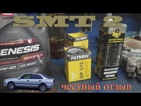 Видео: SMT 2 присадка в двигатель Мицубиси Каризма