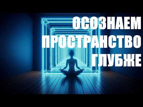 Видео: Увидеть невидимое. Простая техника объемного восприятия мира. Осознаем пространство глубже и мощнее.