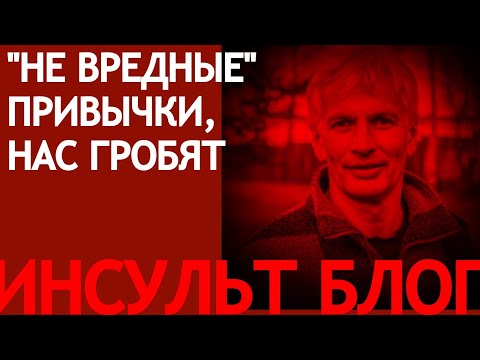 Видео: "НЕ ВРЕДНЫЕ" привычки нас гробят.