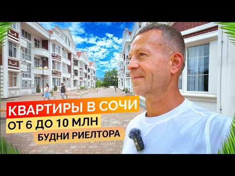 Видео: Квартиры в Сочи от 6 до 10 млн. Будни риелтора. Недвижимость Сочи.