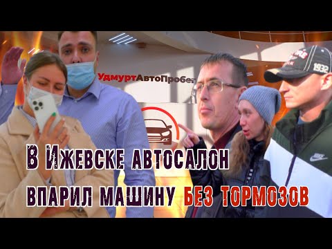 Видео: Автосалон в Ижевске - Территория бессовестных дел / Впарили врачу машину без тормозов.