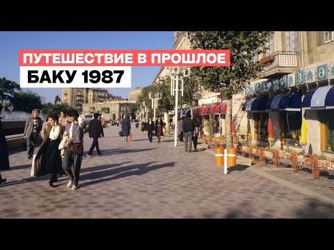 Видео: Баку 1987: Время Воспоминаний | Путешествие в Прошлое с Уникальной Машиной времени!