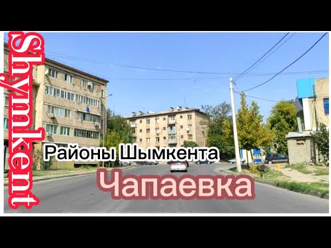 Видео: ~Районы Шымкента~ От ул.Анарова до Чапаевки. #рекомендации#ностальгия#Шымкент #родные улицы#жизнь