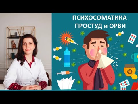Видео: Частые простуды: иммунитет или нечто большее? Гомеопатия и психосоматика