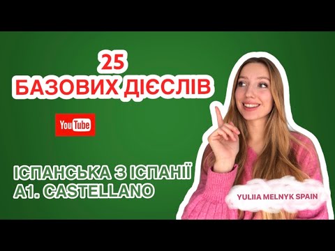 Видео: 25 дієслів в іспанській мові, які не можна не знати. Español A1