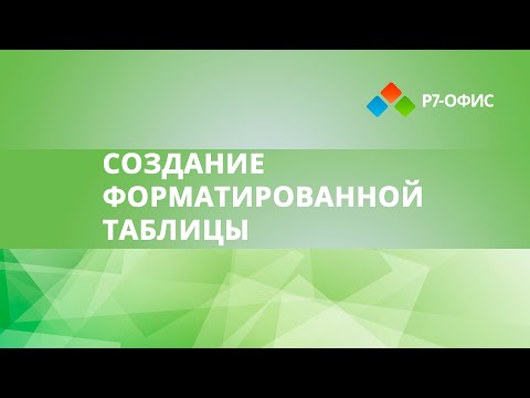 Видео: Как создать форматированную таблицу в редакторе таблиц Р7-офис