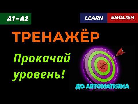 Видео: ✅ ГРАММАТИКА на практике: ТРЕНАЖЕР перевода!
