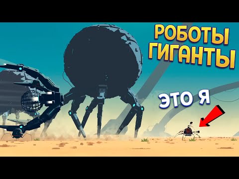 Видео: РОБОТЫ ГИГАНТЫ НАПАЛИ ( Planet of Lana )