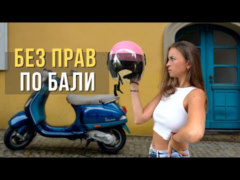 Видео: Байки на Бали | Как улизнуть от копов?