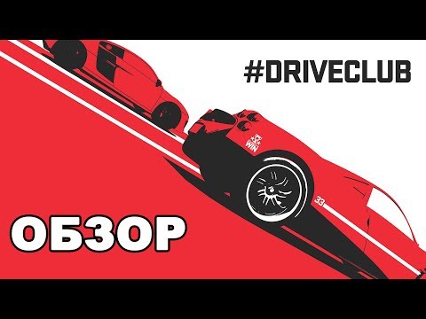 Видео: Предварительный обзор Driveclub (PS4) - первые впечатления
