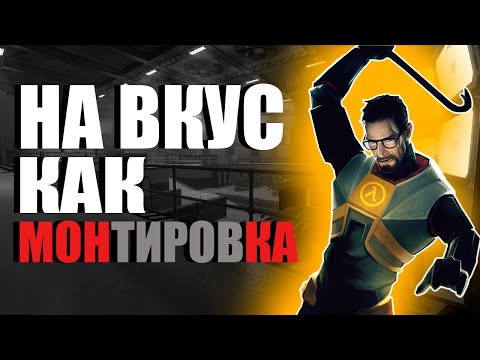 Видео: Half-Life 3 курильщика. Hunt Down The Freeman