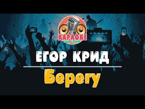 Видео: Егор Крид - Берегу (Караоке версия)