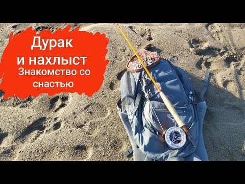 Видео: Дурак и нахлыст. Сказ о знакомстве со снастью. Как позориться и не стесняться этого.