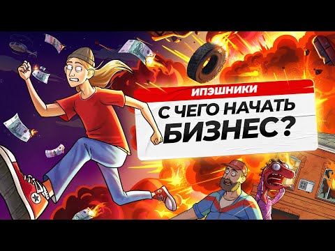 Видео: Как открыть и раскрутить бизнес? 3 простых шага | ИПЭШНИКИ