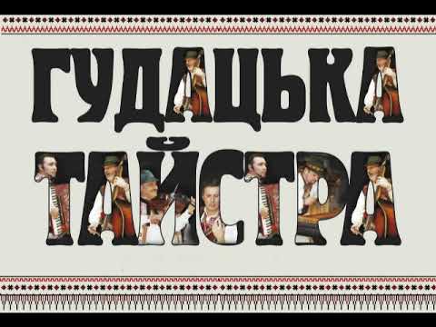 Видео: #Гудацька #тайстра А чия то хижа