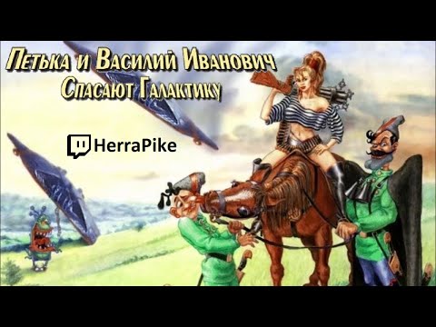 Видео: Петька и Василий Иванович спасают Галактику (Прохождение)