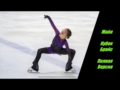 Видео: Майя Горохова  Кубок Брайс (полная версия с награждением)