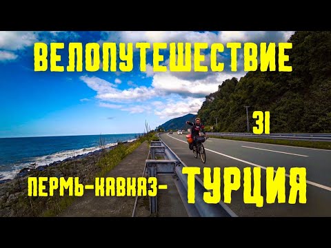 Видео: Велопутешествие ПЕРМЬ-КАВКАЗ-ТУРЦИЯ (31) Терплю бедствие/пересекаю границу #велопутешествие