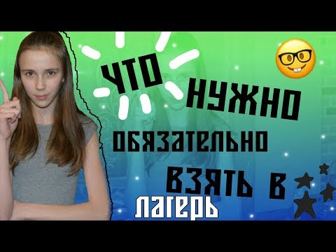 Видео: Что нужно обязательно взять в лагерь?/ by Катерина Блинова