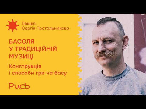 Видео: 7.2 Конструкція і способи гри на басу — Сергій Постольников | Басоля у традиційній музиці
