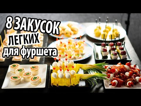 Видео: 8 Легких закусок для фуршета  Закуски на праздничный стол
