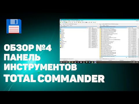 Видео: Панель инструментов Total Commander | Настройка панели TC