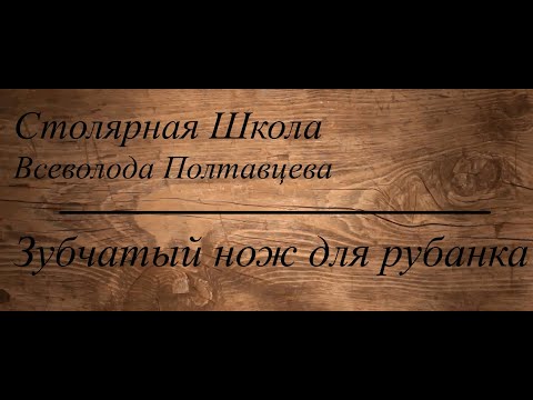 Видео: Зубчатый нож для рубанка.