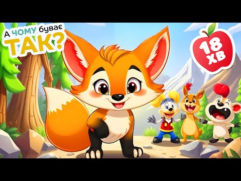 Видео: Відважне Лисеня та Інші Дитячі Пісні і Мультфільми | А Чому Буває Так?