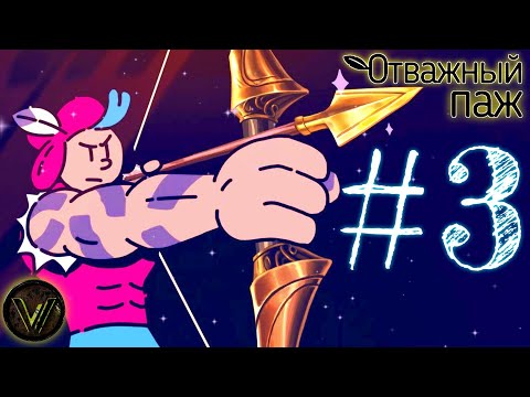 Видео: Хитрый БОЙ🏹, Насекомые ДОЛОЙ🦟! #3 The Plucky Squire(Отважный Паж)