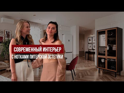 Видео: Современный интерьер с душой Петербурга | Обзор и разговор с дизайнером