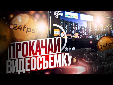 Видео: ЛУЧШЕЕ ПРИЛОЖЕНИЕ ДЛЯ ВИДЕОСЪЁМКИ / Инструкция к mcpro24fps для новичков / просто о сложном