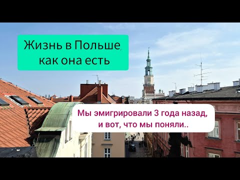 Видео: Жизнь в Польше! 3 года в эмиграции. Кому здесь жить хорошо?