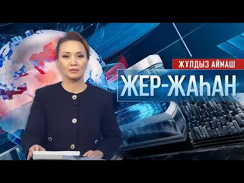 Видео: «Жер-жаһан». 06.10.2025