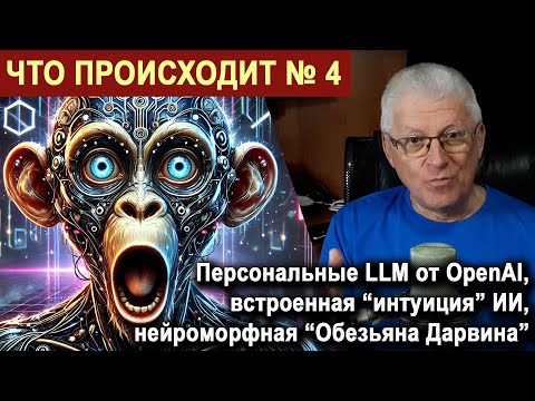 Видео: О релизах OpenAI за день до них, встроенные рассуждения ИИ и китайский нейроморфный суперкомпьютер.