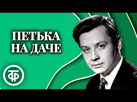 Видео: Олег Табаков читает рассказ "Петька на даче" Леонида Андреева (1981)