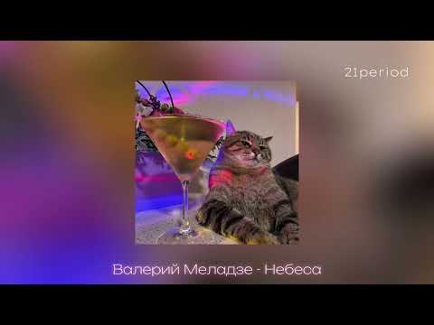 Видео: Валерий Меладзе - Небеса (speed up)