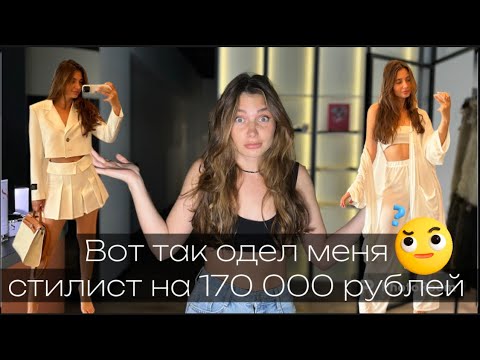 Видео: Так ОДЕЛ меня СТИЛИСТ на 170 ТЫС РУБЛЕЙ