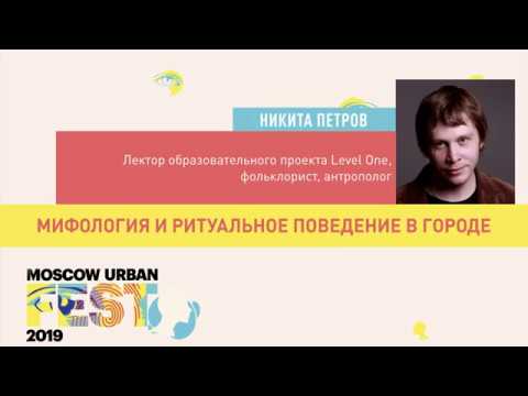 Видео: Мифология и ритуальное поведение в городе. Лекция Никиты Петрова. Level One