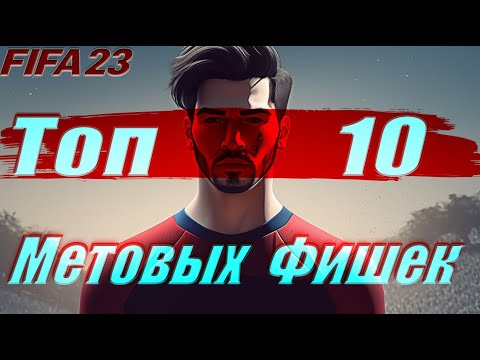 Видео: ТОП 10 Метовых Фишек для Атак в FIFA 23 / tutorial