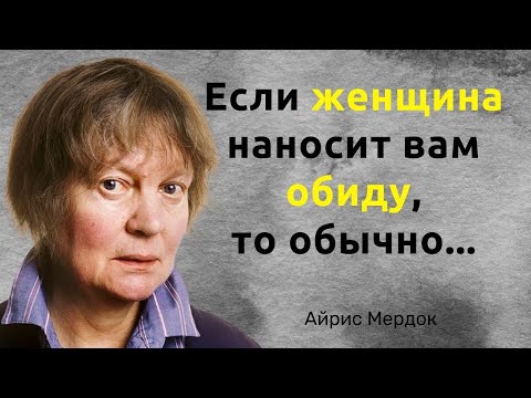 Видео: Простая мудрость от Айрис Мердок. Цитаты, афоризмы и мудрые слова