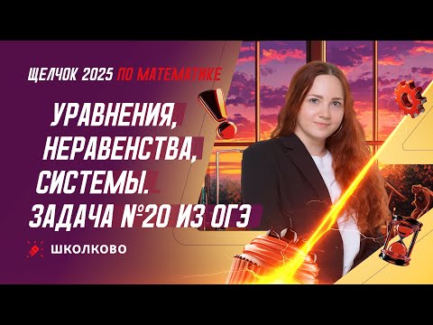 Видео: Уравнения, неравенства, системы. Задача №20 из ОГЭ по математике