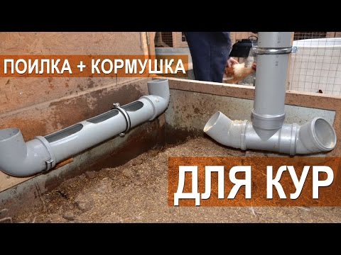 Видео: Кормушка и поилка для птицы из сантехнической трубы