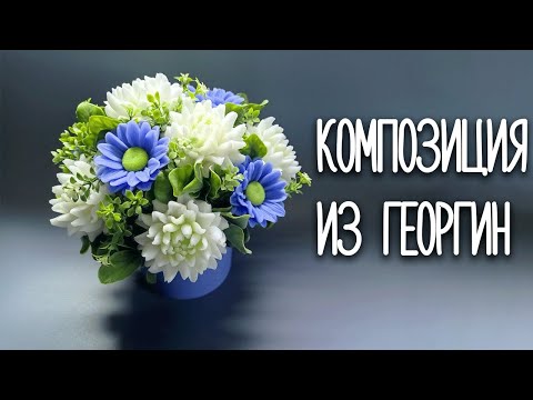 Видео: Мыловарение. Композиция из георгин