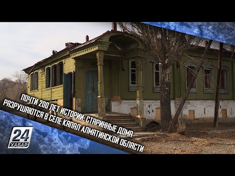 Видео: Почти 200 лет истории: старинные дома разрушаются в селе Капал Алматинской области