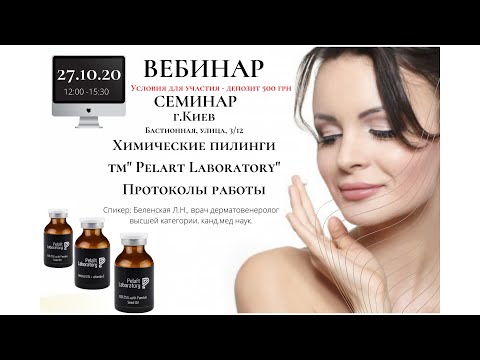 Видео: Химические пилинги тм "Pelart Laboratory" поверхностные, поверхностно-срединные – техника выполнения