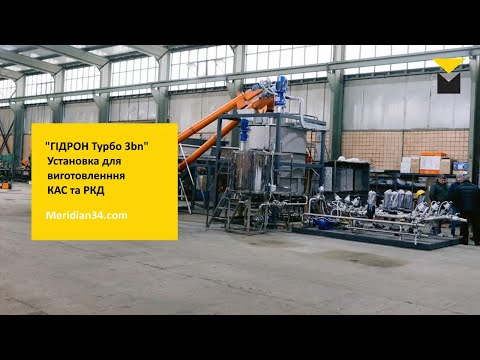 Видео: "Гідрон 3bn" - установка для виробництва КАС-РКД. Meridian34 таТрікса