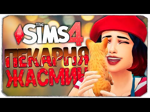 Видео: ВЗЯЛИ ПИТОМЦА! - The Sims 4 Челлендж (Моя пекарня)