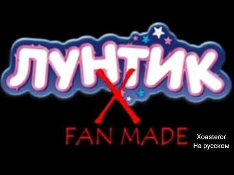 Видео: Лунтик X Fan Made OST 1 (МУЗЫКА ФЕЙК!)