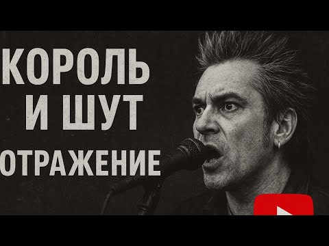Видео:  Король и Шут — Отражение    